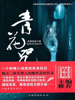 cover image of 青花咒 (Curse of Blue Flowers)